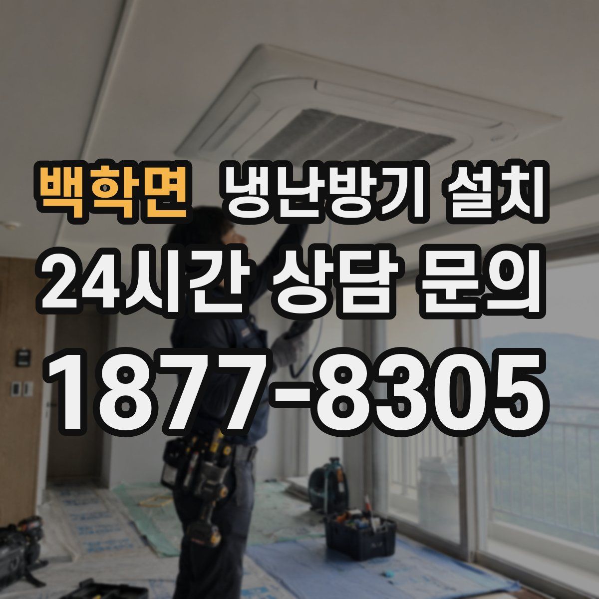 백학면 냉난방기 설치