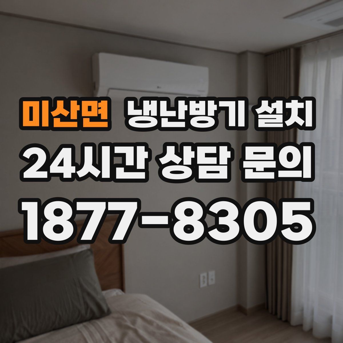 미산면 냉난방기 설치