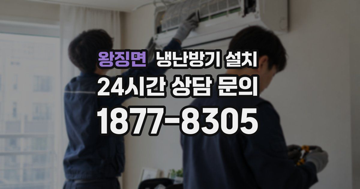 왕징면 냉난방기 설치