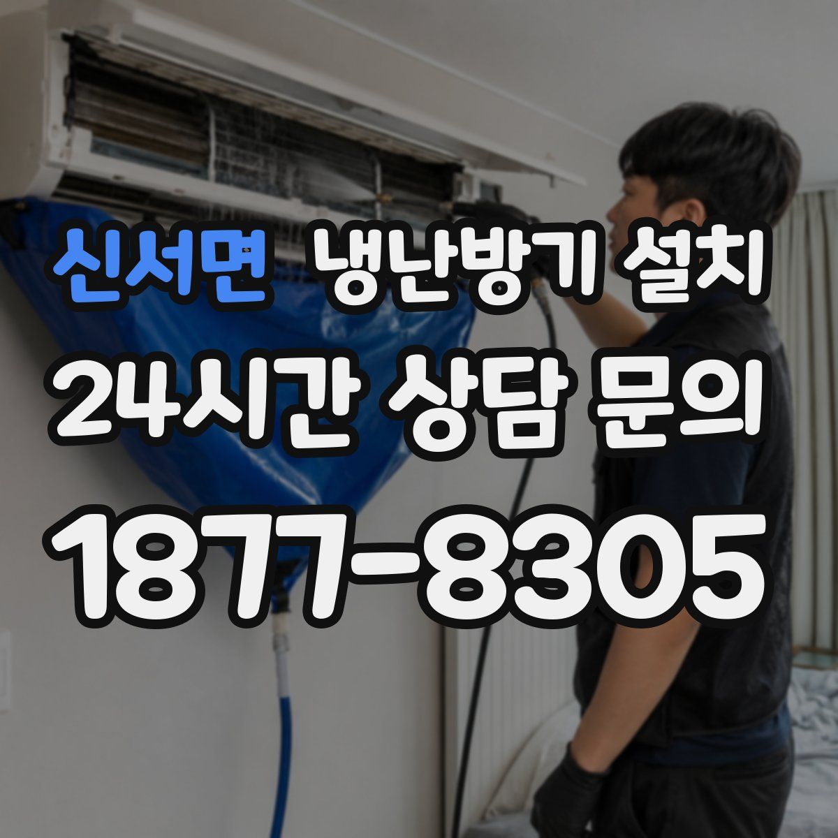 신서면 냉난방기 설치