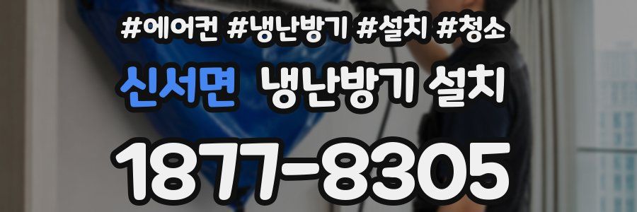 신서면 냉난방기 설치