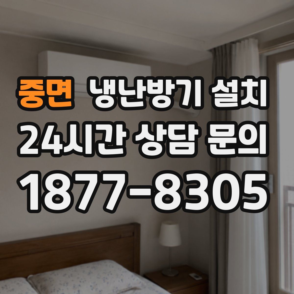 중면 냉난방기 설치