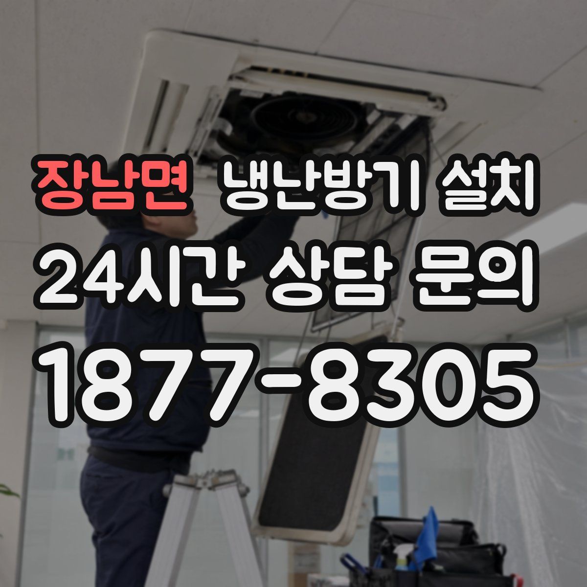 장남면 냉난방기 설치