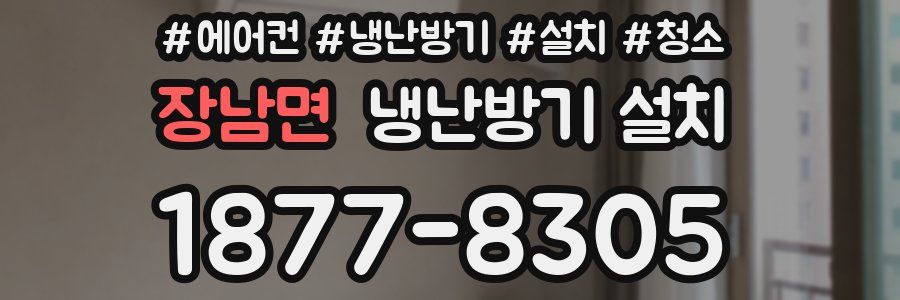 장남면 냉난방기 설치