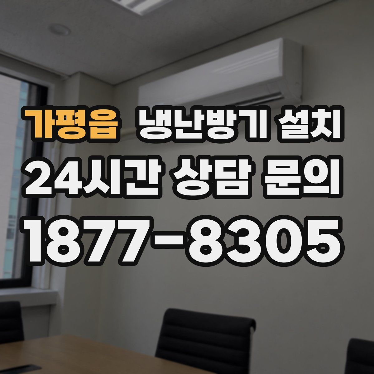 가평읍 냉난방기 설치