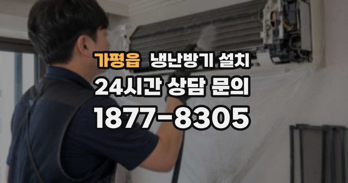 가평읍 냉난방기 설치