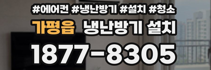 가평읍 냉난방기 설치