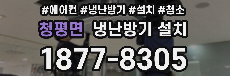 청평면 냉난방기 설치