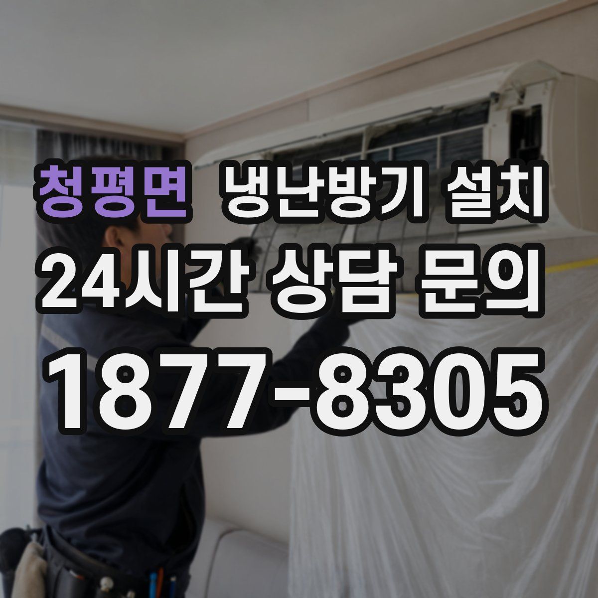 청평면 냉난방기 설치
