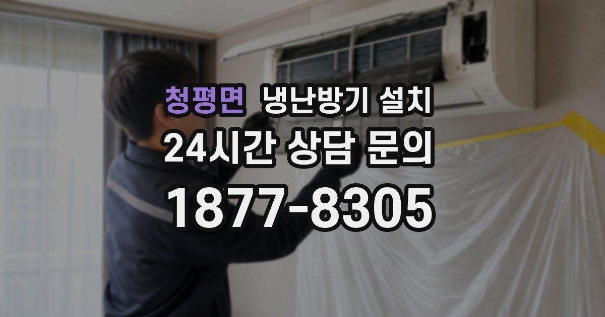 청평면 냉난방기 설치