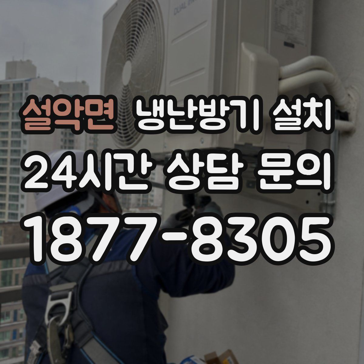 설악면 냉난방기 설치