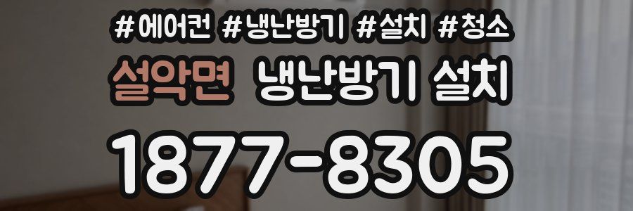 설악면 냉난방기 설치