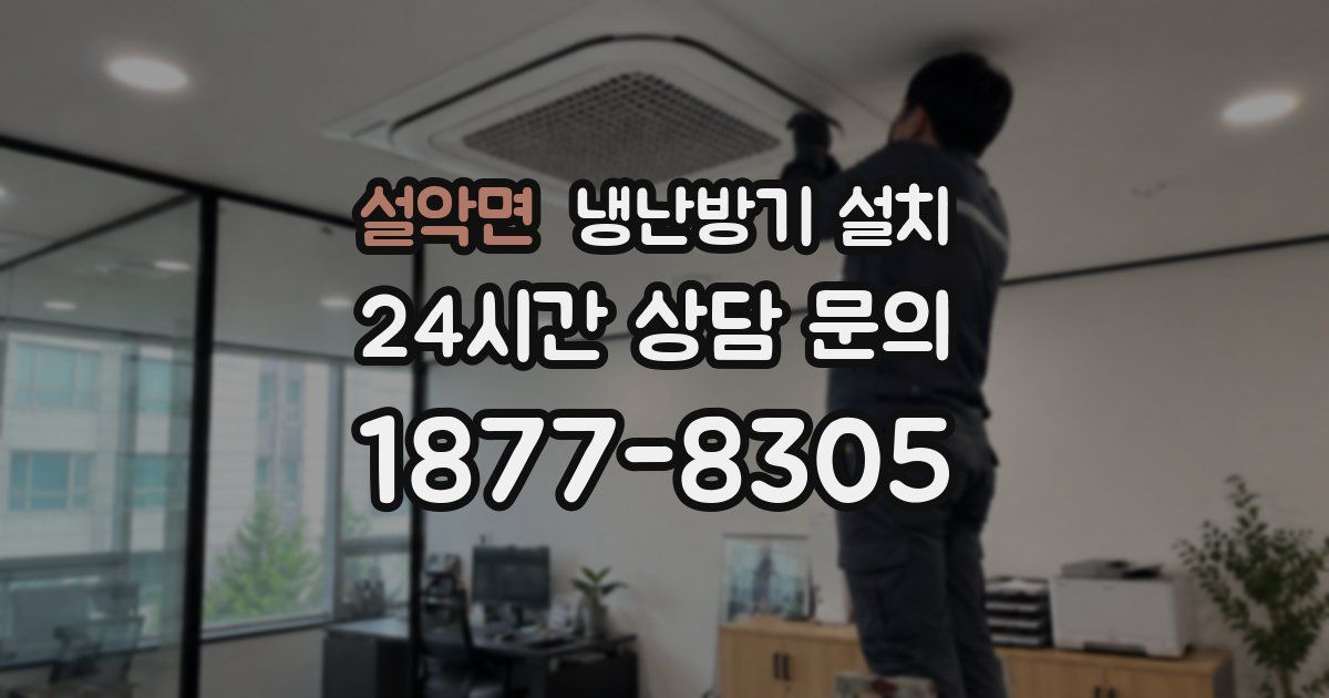 설악면 냉난방기 설치