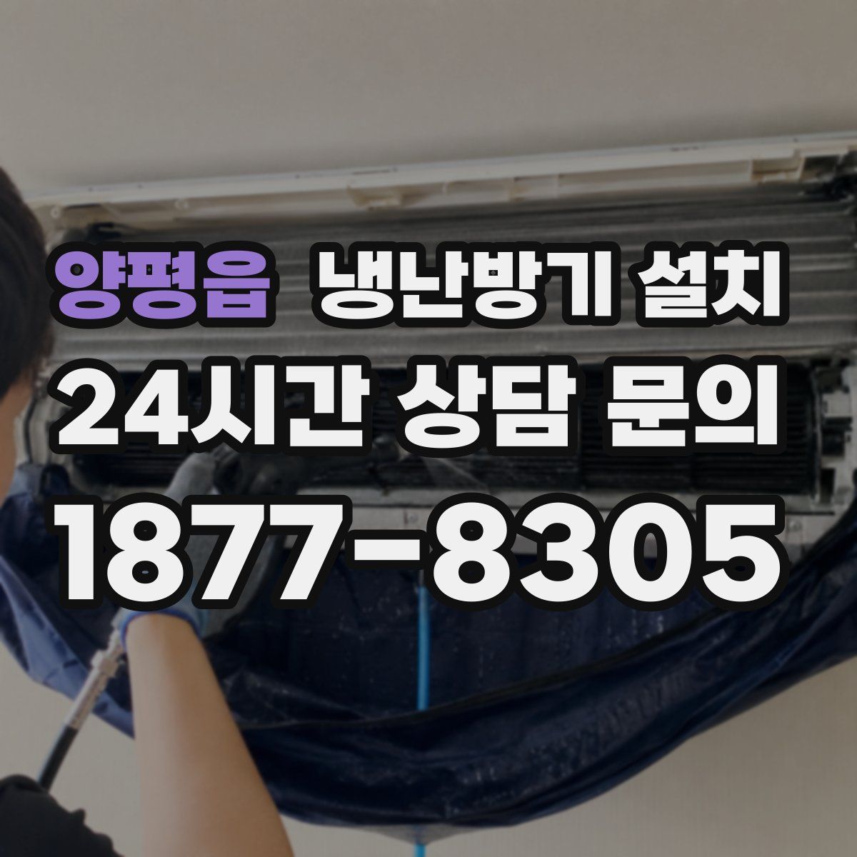 양평읍 냉난방기 설치