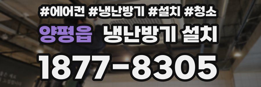 양평읍 냉난방기 설치