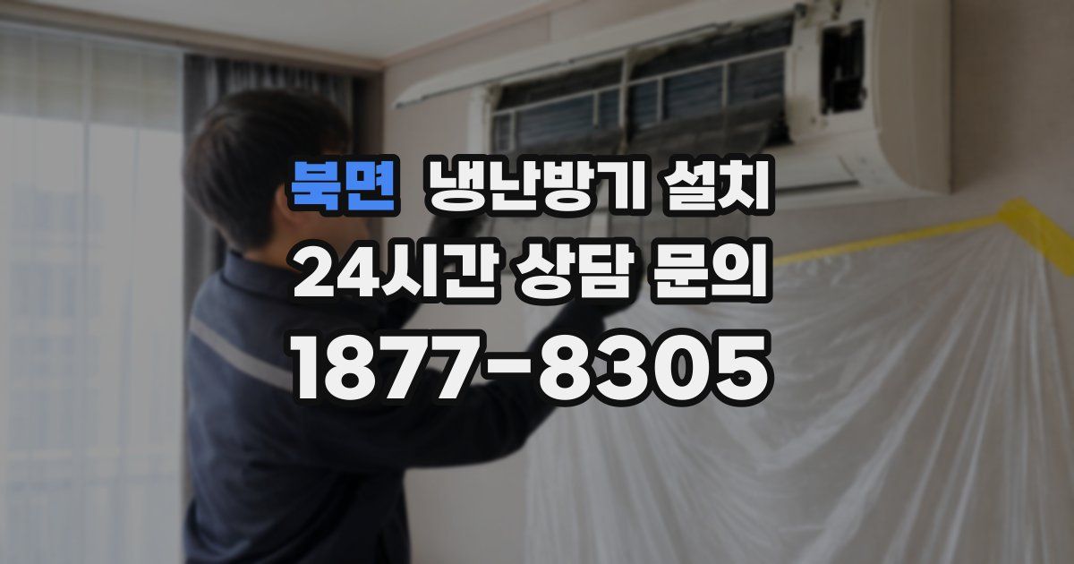 북면 냉난방기 설치