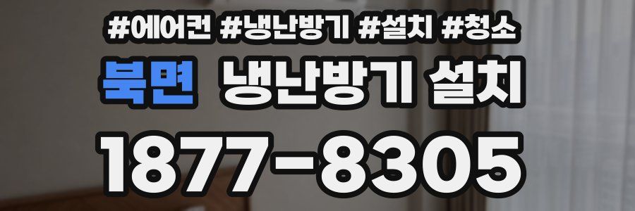 북면 냉난방기 설치