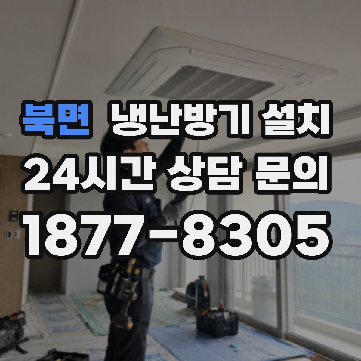북면 냉난방기 설치