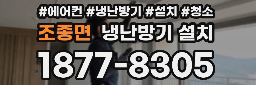 조종면 냉난방기 설치