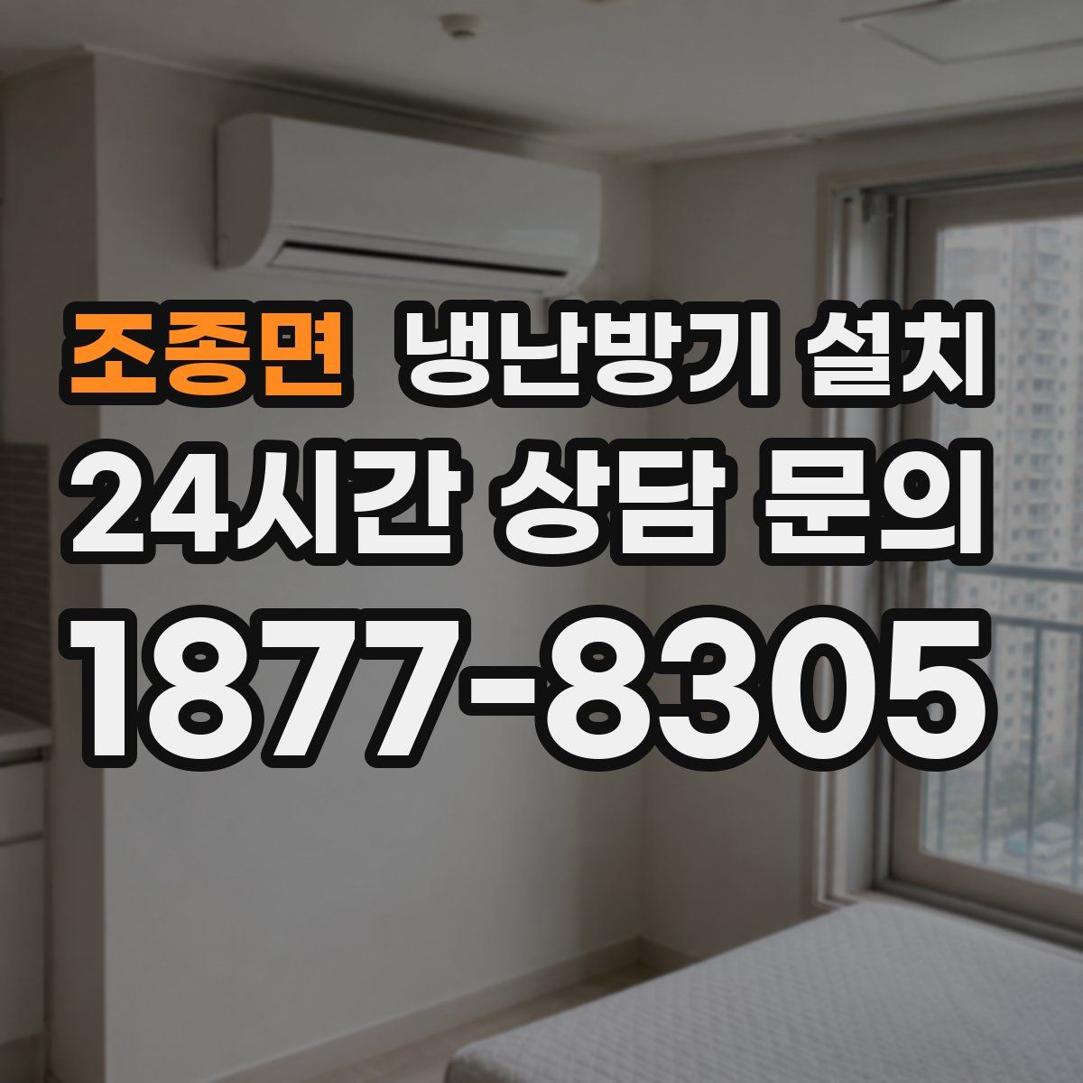 조종면 냉난방기 설치