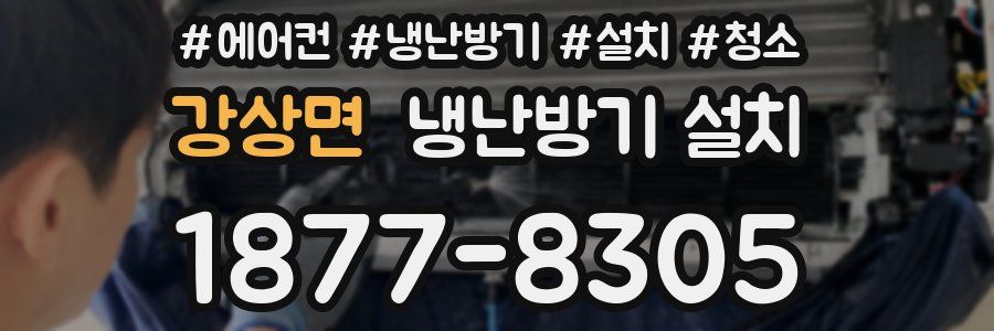 강상면 냉난방기 설치