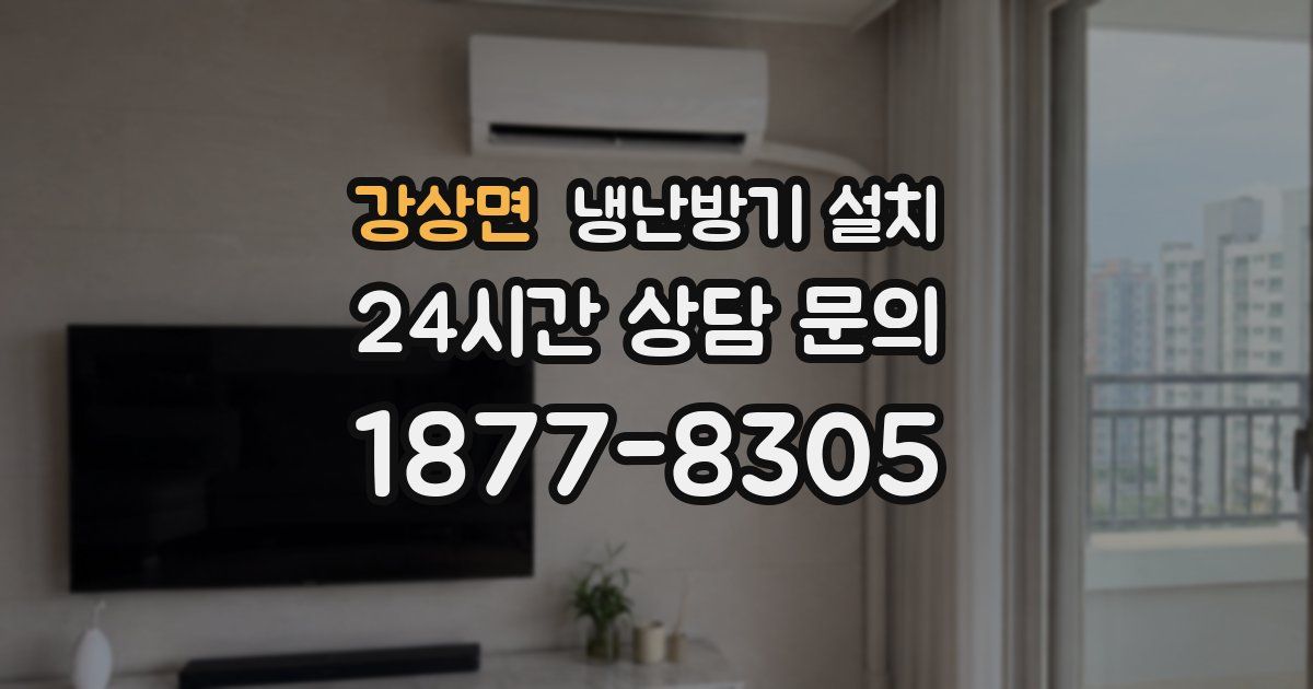 강상면 냉난방기 설치