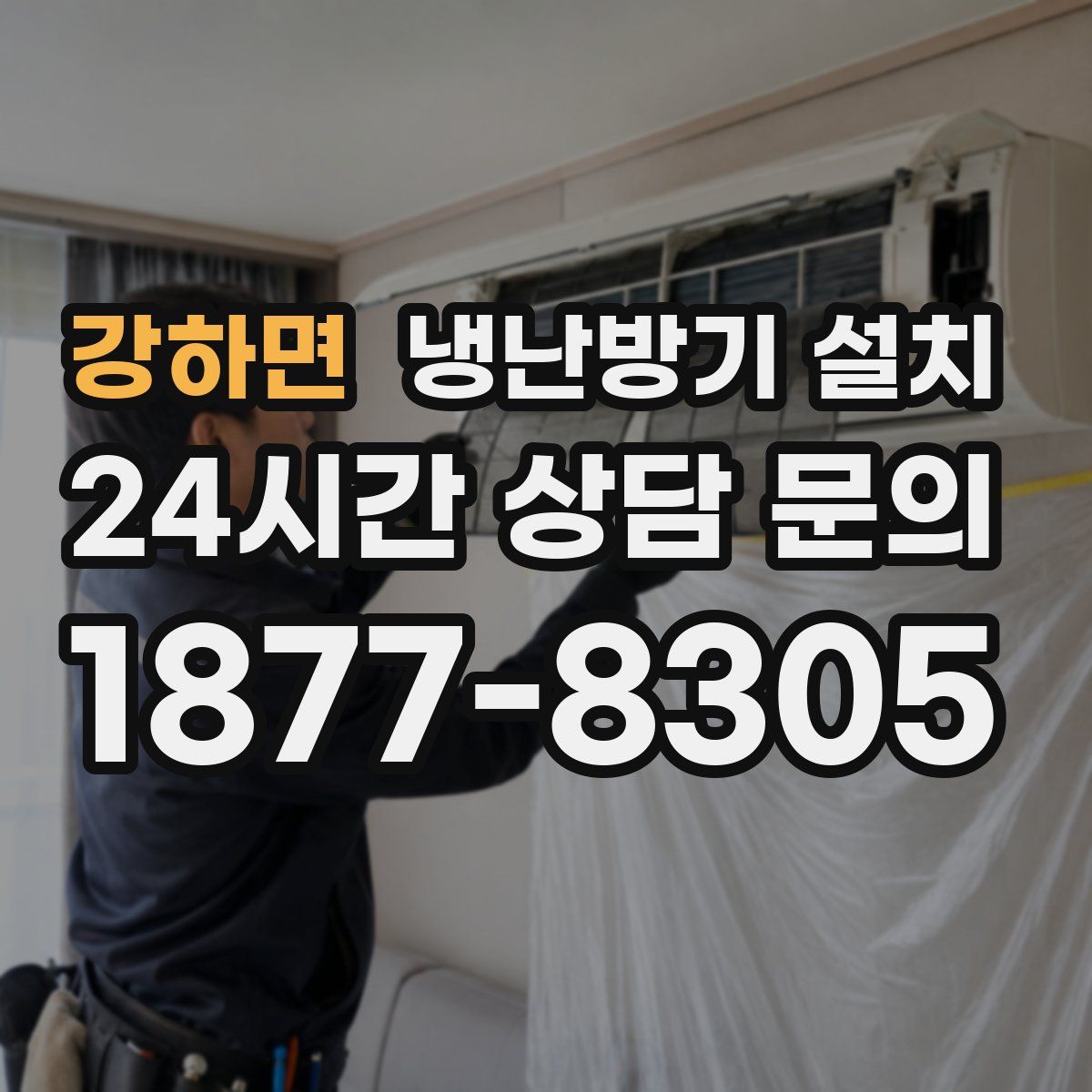 강하면 냉난방기 설치
