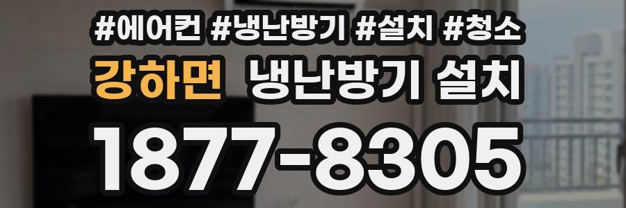 강하면 냉난방기 설치