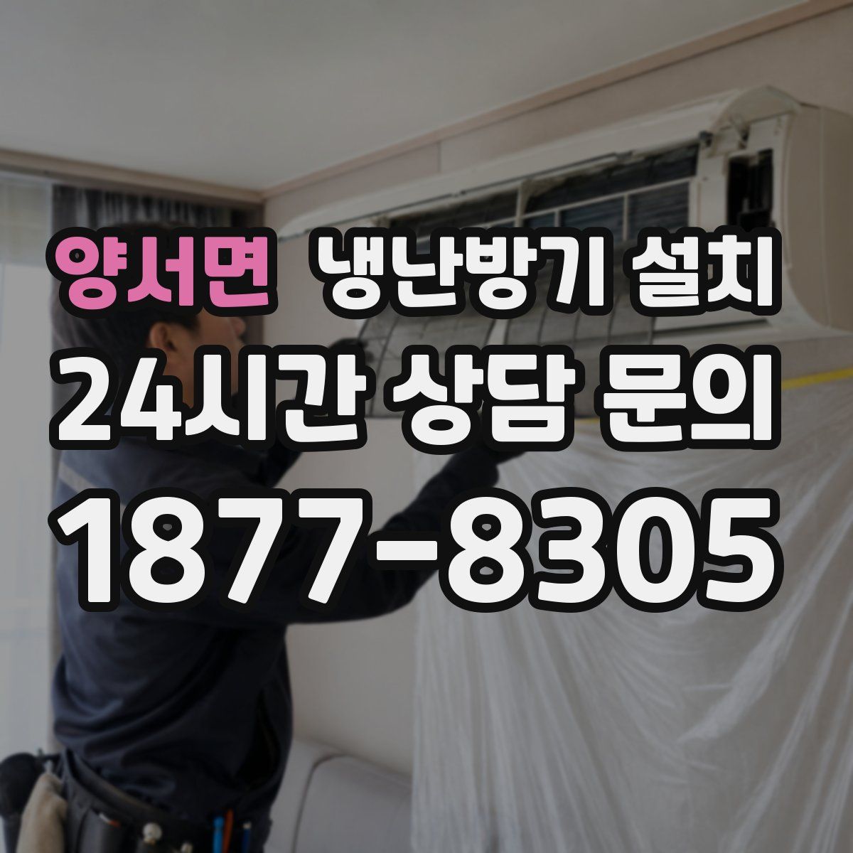 양서면 냉난방기 설치