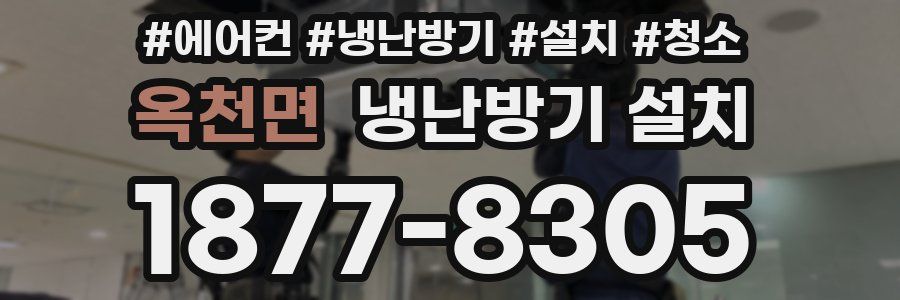 옥천면 냉난방기 설치