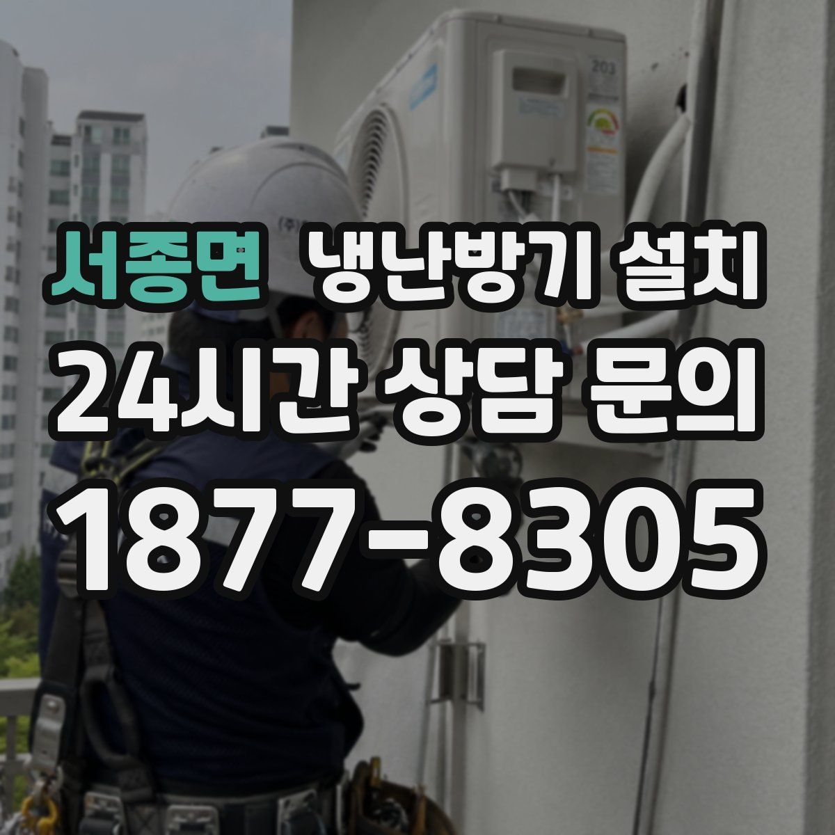 서종면 냉난방기 설치