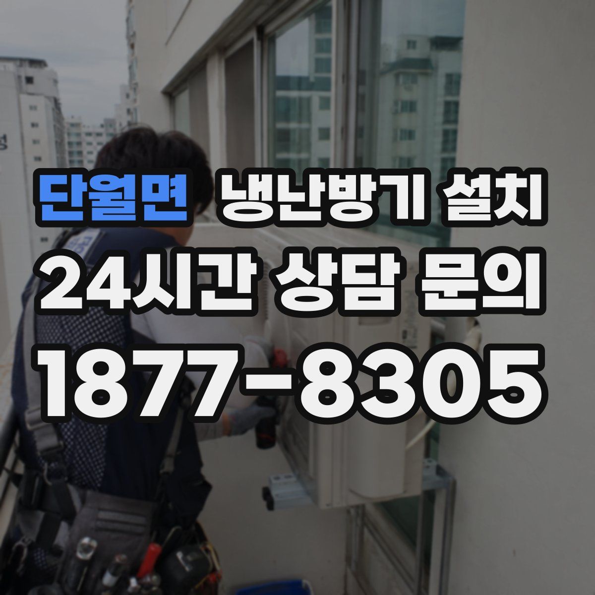 단월면 냉난방기 설치