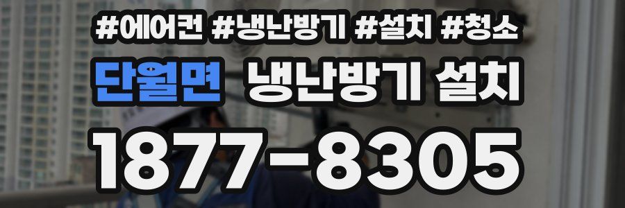 단월면 냉난방기 설치