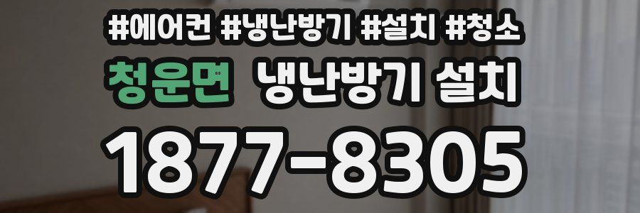 청운면 냉난방기 설치