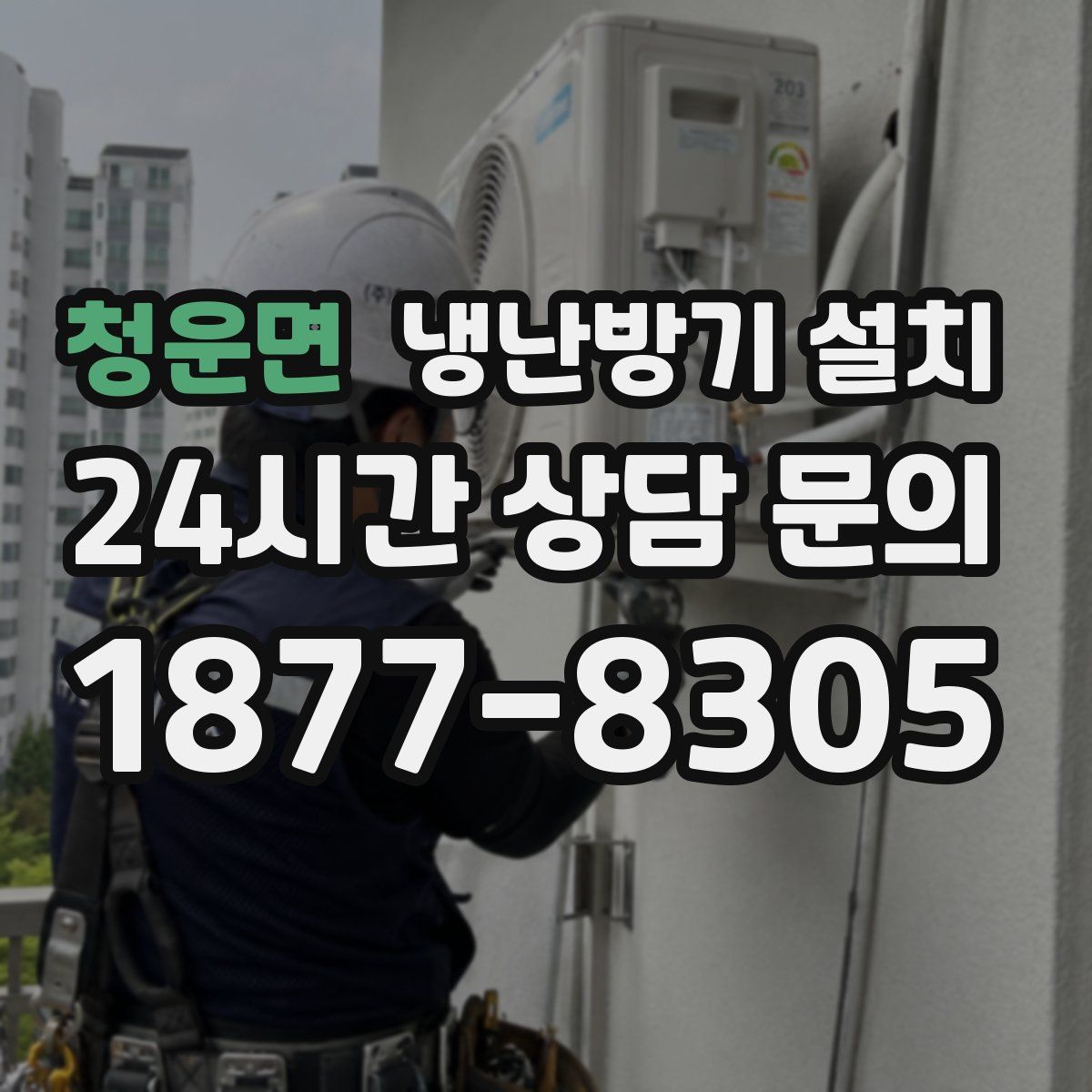 청운면 냉난방기 설치