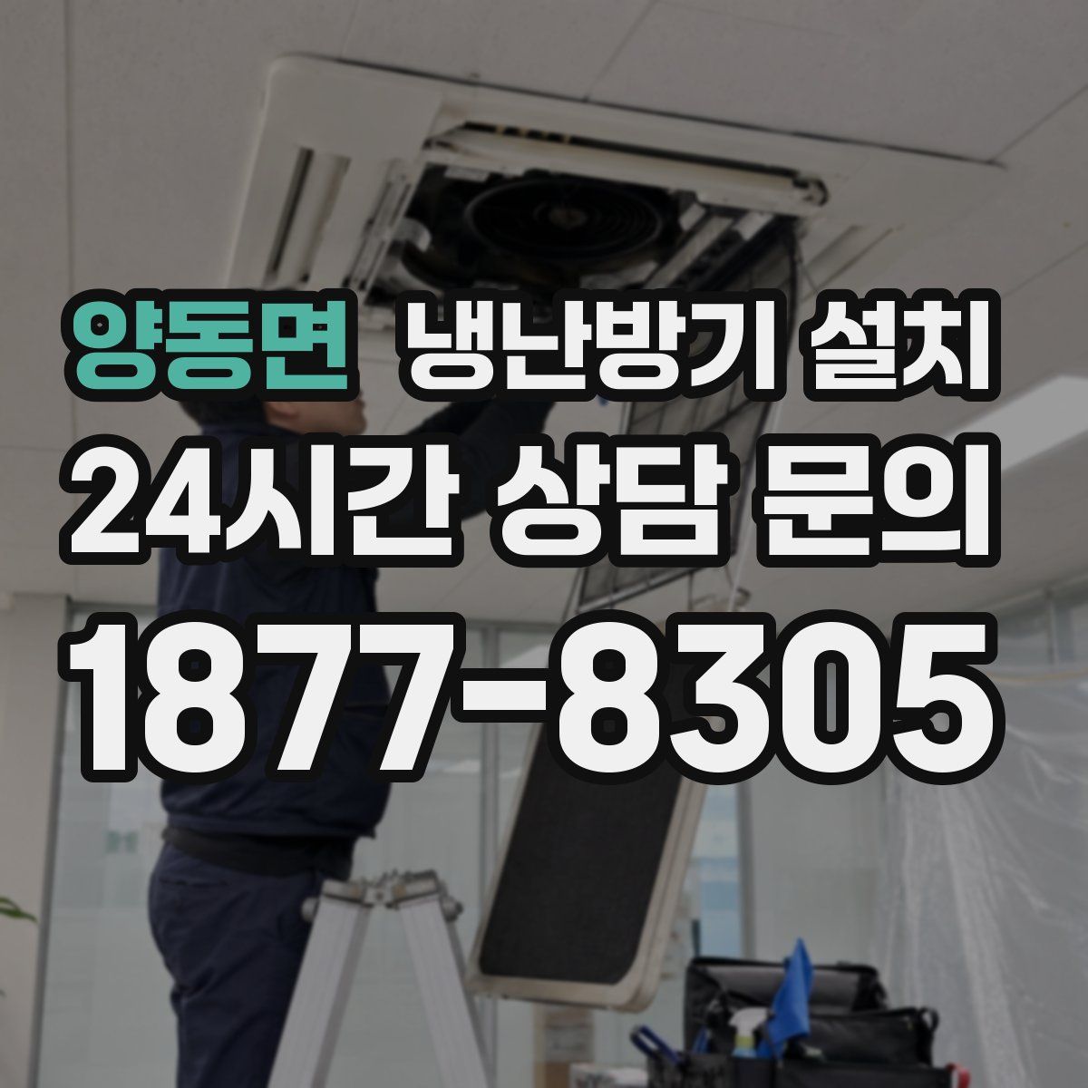 양동면 냉난방기 설치