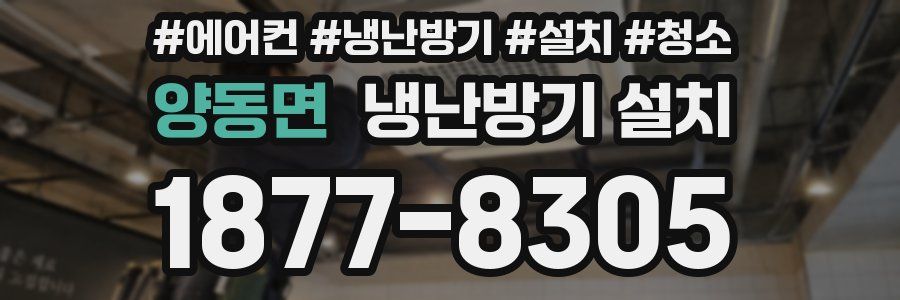 양동면 냉난방기 설치
