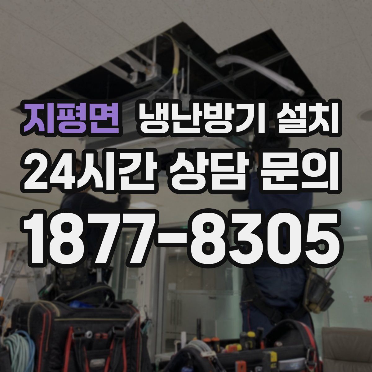 지평면 냉난방기 설치