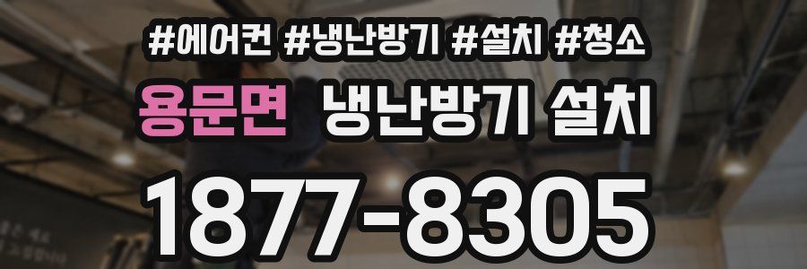 용문면 냉난방기 설치
