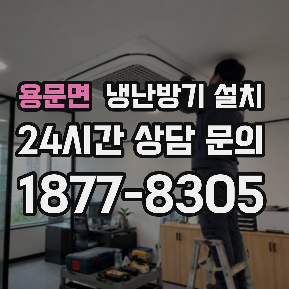 용문면 냉난방기 설치