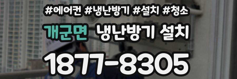 개군면 냉난방기 설치