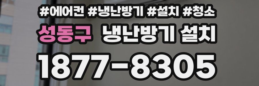 성동구 냉난방기 설치