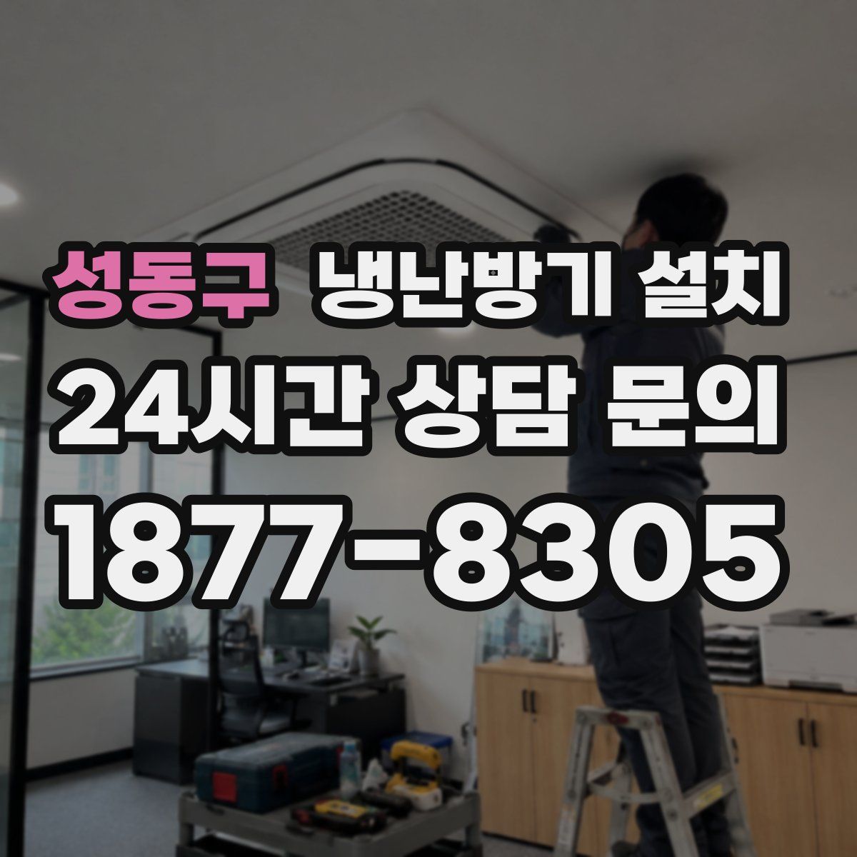 성동구 냉난방기 설치