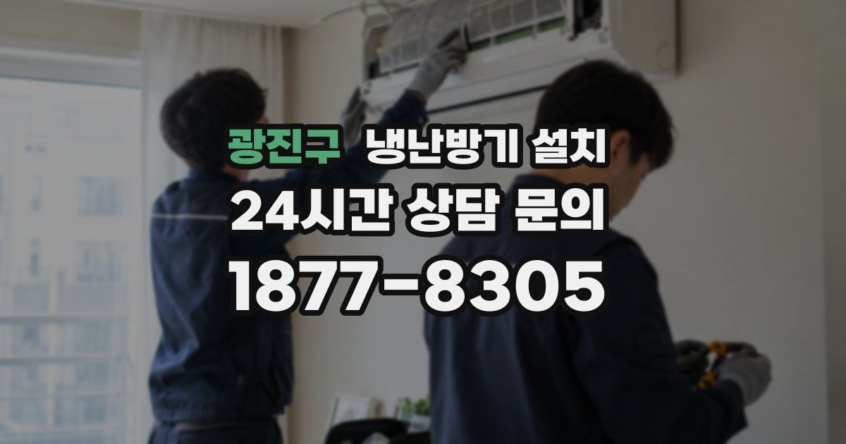 광진구 냉난방기 설치