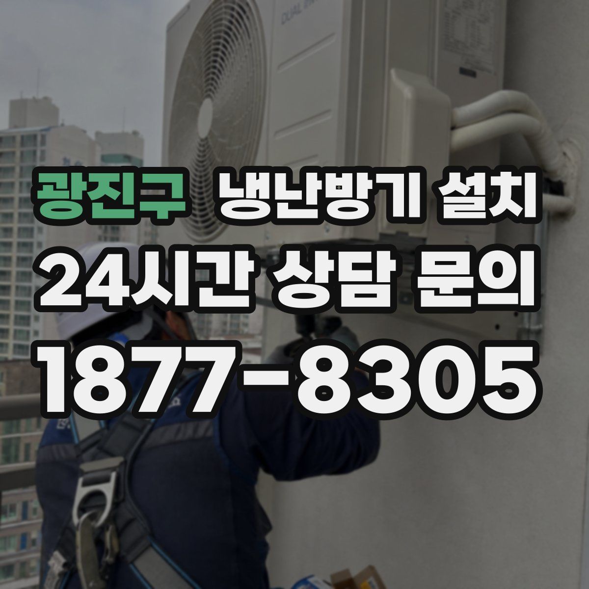 광진구 냉난방기 설치