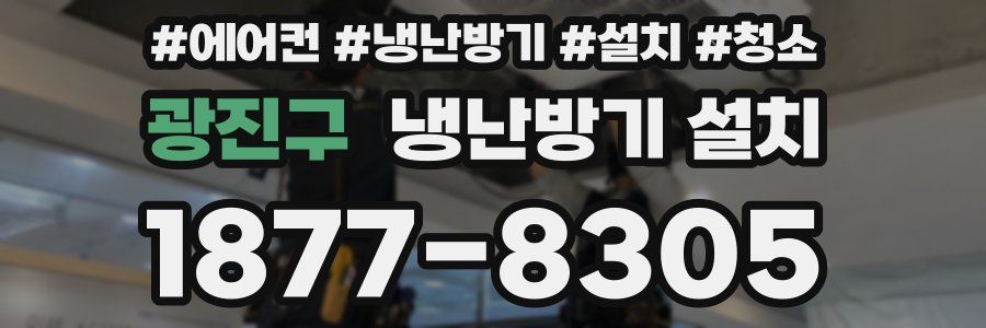 광진구 냉난방기 설치