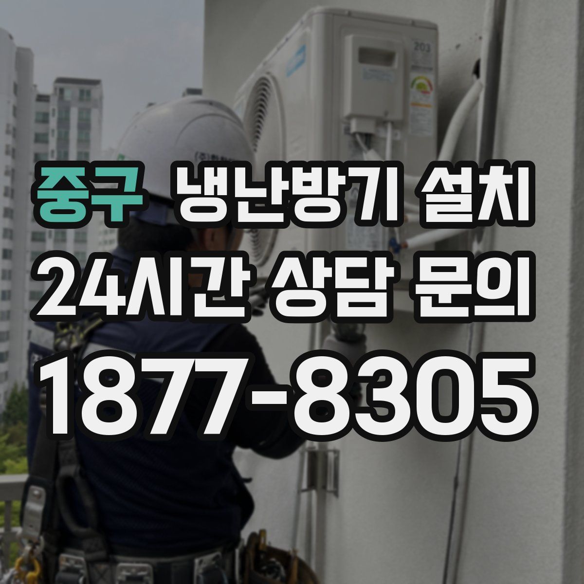 중구 냉난방기 설치