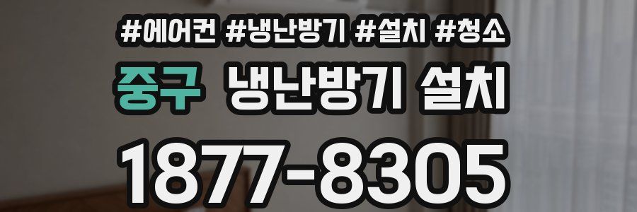 중구 냉난방기 설치