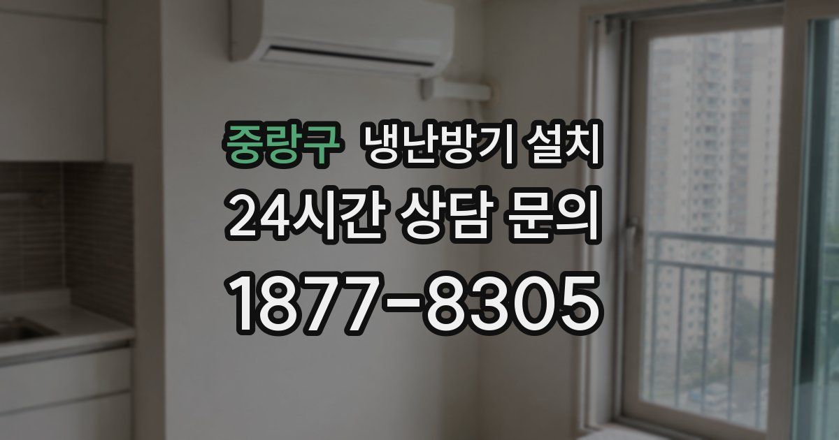 중랑구 냉난방기 설치
