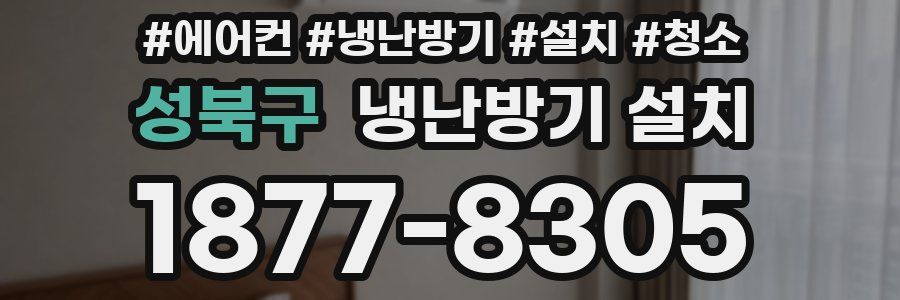 성북구 냉난방기 설치